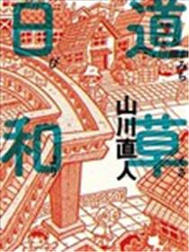 道草日和海报