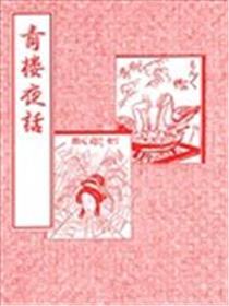 青楼夜话漫画