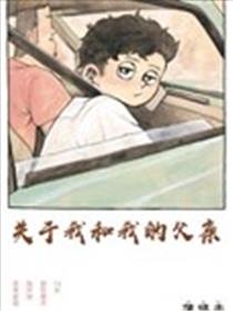 关于我和我的父亲海报