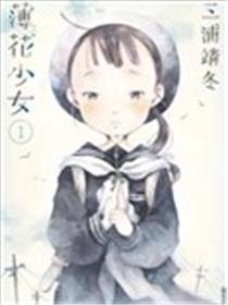 薄花少女海报