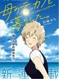 与母亲前女友的同居生活。海报