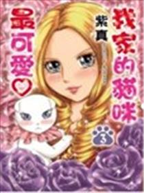 我家的猫咪最可爱♡海报