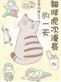 猫咪虎次漫长的一天海报