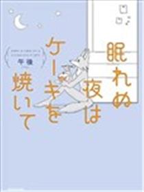 睡不着的夜晚烤蛋糕海报