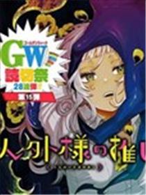 霸道人外爱上我海报