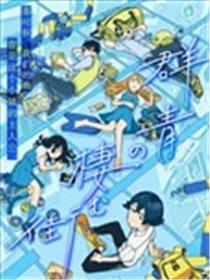 群青栖息的小镇海报