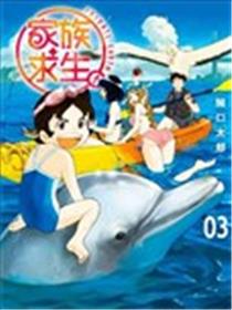 家族求生。海报
