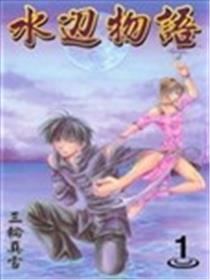 水边物语海报