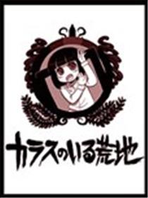 有乌鸦的荒地漫画