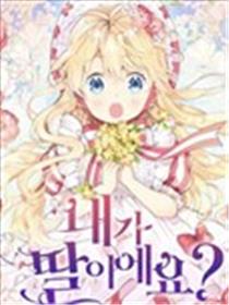 我是你的女儿吗？漫画