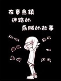 在章鱼镇迷路的乌贼的故事海报
