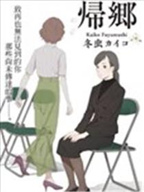 归乡海报
