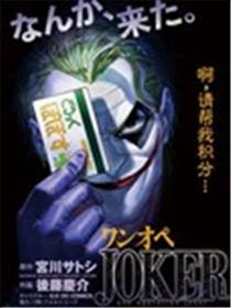 单亲爸爸JOKER海报