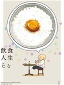 饮食人生海报