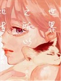 世界之所以如此美丽海报