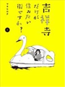 只想住在吉祥寺吗？海报