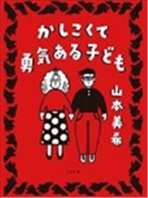 聪明勇敢的孩子海报