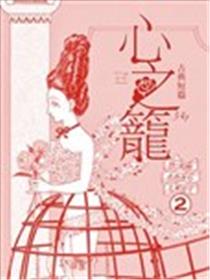 心之笼海报