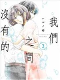 我们之间没有的海报