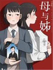 母与姊海报