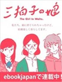 三拍子姐妹海报