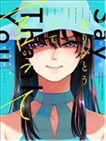说声谢谢你海报
