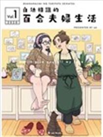 自幼相识的百合夫妇生活漫画