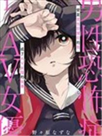 曾是恐男症的我成为了AV女优的故事海报
