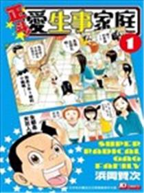 正斗！爱生事家庭海报