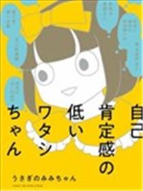 自我肯定感很低的自己漫画