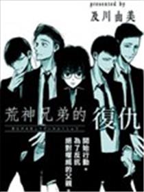 荒神兄弟的复仇海报
