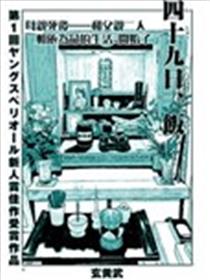 四十九日、饭海报