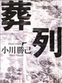 葬列海报