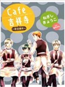 Cafe吉祥寺~欢迎续杯~海报