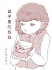 盒子里的叔叔海报
