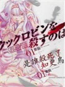 谁杀了知更鸟海报