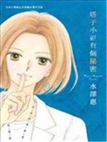 塔子小姐有个秘密海报