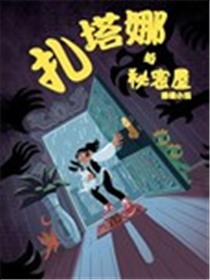 扎塔娜与秘密屋漫画