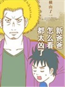 新爸爸怎么看都太凶了海报