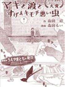真希与渡与特别恶心的虫子海报