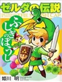塞尔达传说 神奇帽子漫画