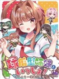 与球磨型姐妹们一起的日常漫画