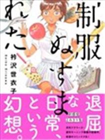 制服被偷了海报