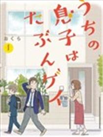 我的儿子大概是个gay漫画
