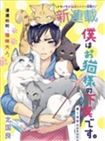 我是猫咪大人的奴仆海报