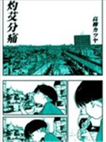 灼艾分痛海报