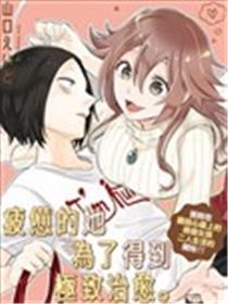 疲惫的她为了得到极致治愈海报
