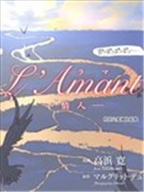 l＇Ａmantー情人ー海报