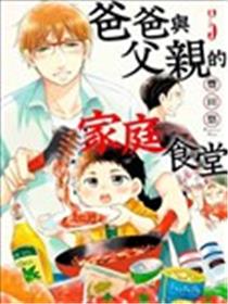 爸爸和老爹的家常饭海报
