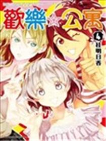 欢乐☆公寓海报